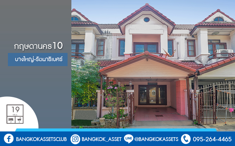 ทาวน์เฮ้าส์มือสองนนทบุรี ม.กฤษดานคร10 รัตนาธิเบศร์ ติดรถไฟฟ้า สถานีสามแยกบางใหญ่ บ้านพร้อมอยู่ เนื้อที่ 19 ตร.ว. ฟังก์ชั่น 2 ห้องนอน 2 ห้องน้ำ มีครัวเคาน์เตอร์ บนทำเลดีที่สุด! ติดถนนรัตนาธิเบศร์ เพียง 600 เมตรจากเซ็นทรัลเวสต์เกต ราคาคุ้มที่สุดในย่านนี้!!